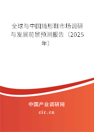 全球與中國矯形鞋市場(chǎng)調(diào)研與發(fā)展前景預(yù)測(cè)報(bào)告（2025年）