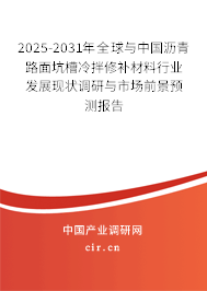 2025-2031年全球與中國瀝青路面坑槽冷拌修補材料行業(yè)發(fā)展現(xiàn)狀調(diào)研與市場前景預(yù)測報告