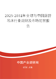 2025-2031年全球與中國露營吊床行業調研及市場前景報告