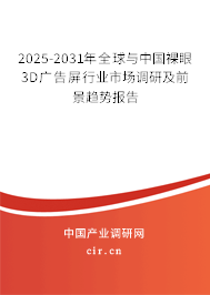 2025-2031年全球與中國裸眼3D廣告屏行業市場調研及前景趨勢報告