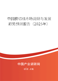 （最新）中國模切機市場調研與發展趨勢預測報告