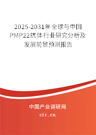 2025-2031年全球與中國PMP22抗體行業研究分析及發展前景預測報告
