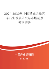2024-2030年中國篷式運輸汽車行業發展研究與市場前景預測報告 2024-2030年中國篷式運輸汽車行業發展研究與市場前景預測報告