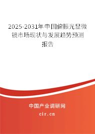 2025-2031年中國偏振光顯微鏡市場現狀與發展趨勢預測報告