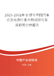 2025-2031年全球與中國汽車應急電源行業市場調研與發展趨勢分析報告