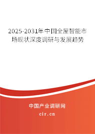 2025-2031年中國全屋智能市場現狀深度調研與發展趨勢