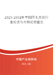 2025-2031年中國三七總甙行業現狀與市場前景報告