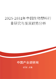 2025-2031年中國(guó)生物塑料行業(yè)研究與發(fā)展趨勢(shì)分析