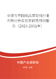 全球與中國食品成型機(jī)行業(yè)市場分析及前景趨勢預(yù)測報告（2025-2031年）