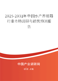 2025-2031年中國水產(chǎn)養(yǎng)殖箱行業(yè)市場調(diào)研與趨勢預(yù)測報告