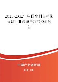 2025-2031年中國水利自動化設備行業調研與趨勢預測報告