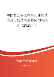 中國私立基礎教育行業(yè)現(xiàn)狀研究分析及發(fā)展趨勢預測報告（2025年）