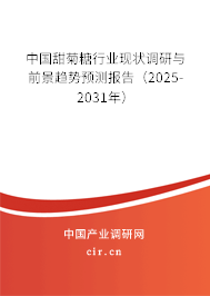 中國甜菊糖行業現狀調研與前景趨勢預測報告（2025-2031年）