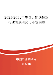 2025-2031年中國(guó)萬能遙控器行業(yè)發(fā)展研究與市場(chǎng)前景