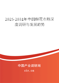 2025-2031年中國鮮花市場深度調研與發展趨勢