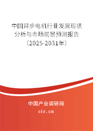 中國(guó)異步電機(jī)行業(yè)發(fā)展現(xiàn)狀分析與市場(chǎng)前景預(yù)測(cè)報(bào)告（2025-2031年）