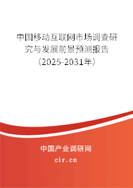 中國移動互聯網市場調查研究與發展前景預測報告(2025-2031年) 中國移動互聯網市場調查研究與發展前景預測報告(2025-2031年)