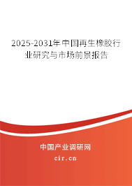 2025-2031年中國再生橡膠行業研究與市場前景報告