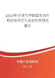 2025年全球與中國造氧機(jī)市場(chǎng)調(diào)查研究與發(fā)展前景預(yù)測(cè)報(bào)告