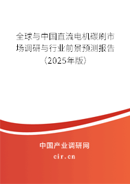 全球與中國直流電機碳刷市場調研與行業前景預測報告（2025年版）