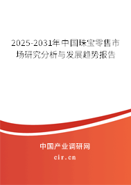 2025-2031年中國珠寶零售市場研究分析與發展趨勢報告