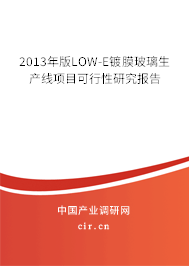 2013年版LOW-E鍍膜玻璃生產線項目可行性研究報告