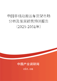中國非機動搬運車貨架市場分析及發展趨勢預測報告（2025-2031年）