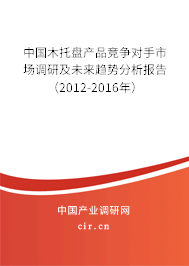 中國木托盤產品競爭對手市場調研及未來趨勢分析報告（2012-2016年）