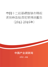 中國十二烷基磺酸鈉市場現狀剖析及投資前景預測報告(2012-2016年) 中國十二烷基磺酸鈉市場現狀剖析及投資前景預測報告(2012-2016年)