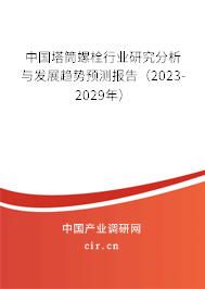 中國塔筒螺栓行業研究分析與發展趨勢預測報告（2023-2029年）