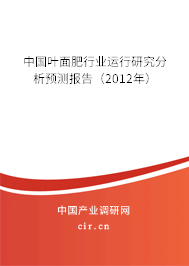 中國(guó)葉面肥行業(yè)運(yùn)行研究分析預(yù)測(cè)報(bào)告（2012年）