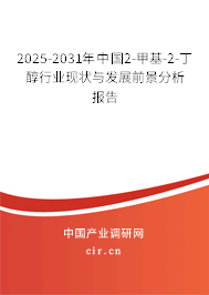 2025-2031年中國2-甲基-2-丁醇行業(yè)現(xiàn)狀與發(fā)展前景分析報(bào)告