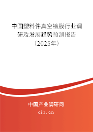 中國塑料件真空鍍膜行業(yè)調(diào)研及發(fā)展趨勢預(yù)測報告（2025年）