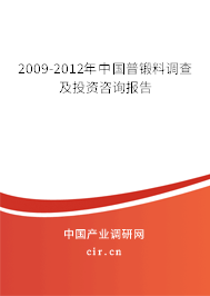 2009-2012年中國普鍛料調查及投資咨詢報告
