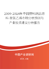 2009-2014年中國塑料制品原料-聚氯乙烯市場分析預測與產業(yè)投資建議分析報告