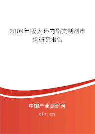 2009年版大環內酯類制劑市場研究報告