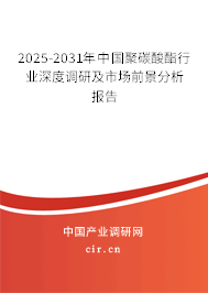 2025-2031年中國聚碳酸酯行業深度調研及市場前景分析報告