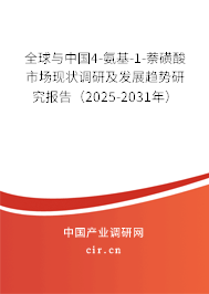 全球與中國4-氨基-1-萘磺酸市場現狀調研及發展趨勢研究報告（2025-2031年）
