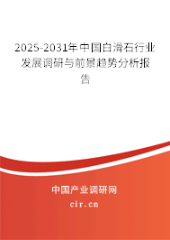 2025-2031年中國(guó)白滑石行業(yè)發(fā)展調(diào)研與前景趨勢(shì)分析報(bào)告 2025-2031年中國(guó)白滑石行業(yè)發(fā)展調(diào)研與前景趨勢(shì)分析報(bào)告