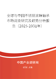 全球與中國不銹鋼滾珠軸承市場調查研究及趨勢分析報告(2025-2031年) 全球與中國不銹鋼滾珠軸承市場調查研究及趨勢分析報告(2025-2031年)