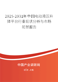 2025-2031年中國電動液壓升降平臺行業(yè)現(xiàn)狀分析與市場前景報(bào)告