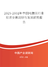 2025-2031年中國電推剪行業現狀全面調研與發展趨勢報告