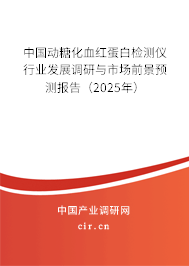 中國動糖化血紅蛋白檢測儀行業發展調研與市場前景預測報告（2025年）