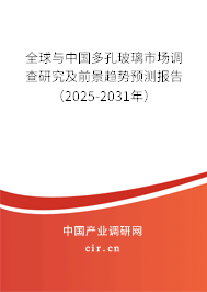 全球與中國多孔玻璃市場調查研究及前景趨勢預測報告（2025-2031年）