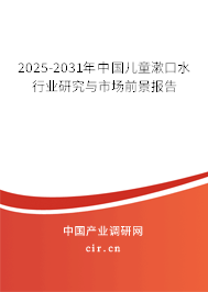 2025-2031年中國兒童漱口水行業研究與市場前景報告 2025-2031年中國兒童漱口水行業研究與市場前景報告