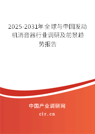 2025-2031年全球與中國發(fā)動(dòng)機(jī)消音器行業(yè)調(diào)研及前景趨勢(shì)報(bào)告 2025-2031年全球與中國發(fā)動(dòng)機(jī)消音器行業(yè)調(diào)研及前景趨勢(shì)報(bào)告