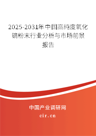 2025-2031年中國高純度氧化鏑粉末行業分析與市場前景報告