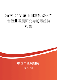 2025-2031年中國高鐵媒體廣告行業發展研究與前景趨勢報告