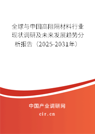 全球與中國高阻隔材料行業現狀調研及未來發展趨勢分析報告（2025-2031年）