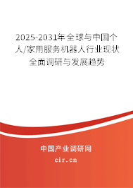 2025-2031年全球與中國個人/家用服務機器人行業現狀全面調研與發展趨勢